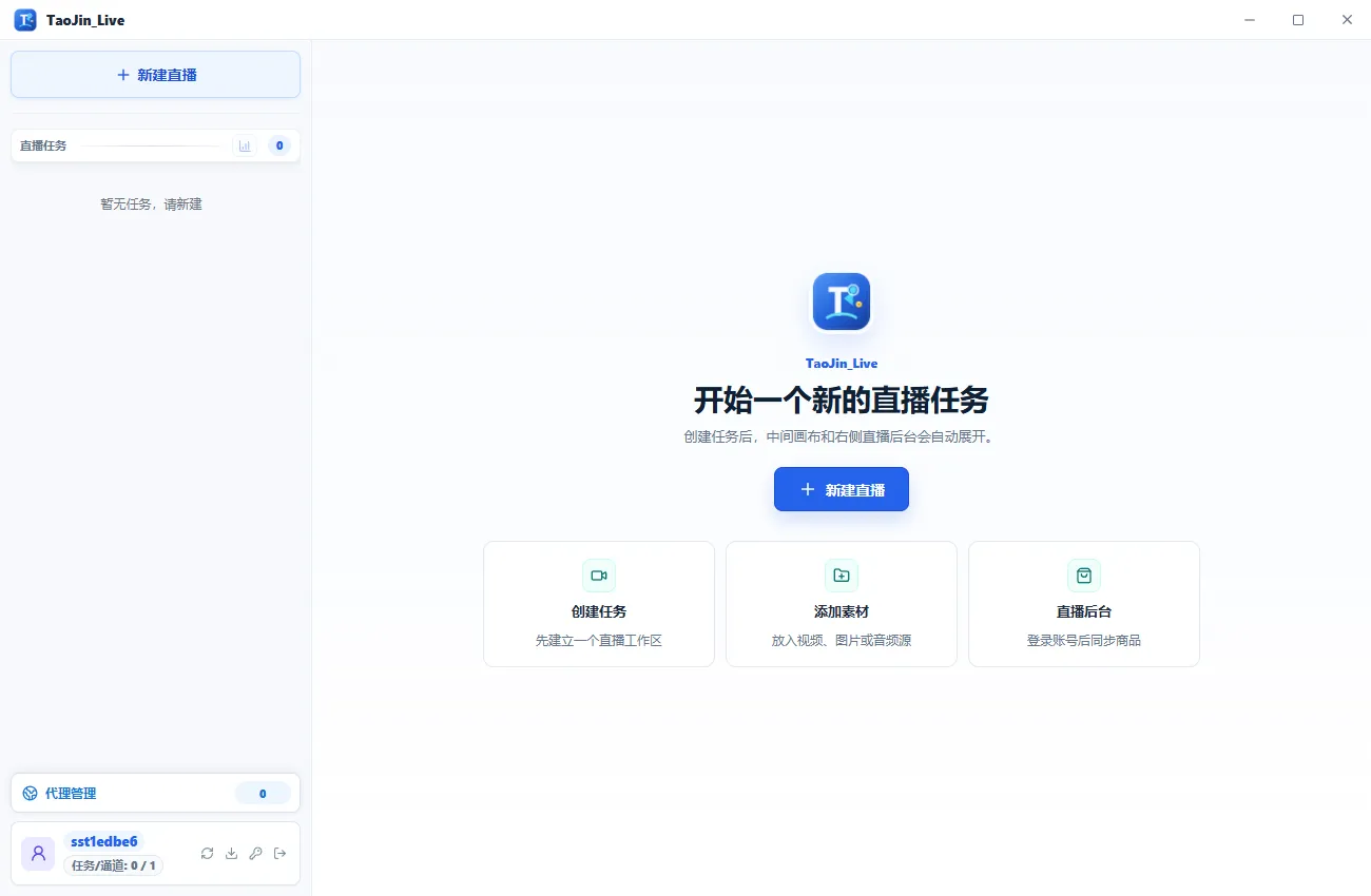 无人直播工具主界面